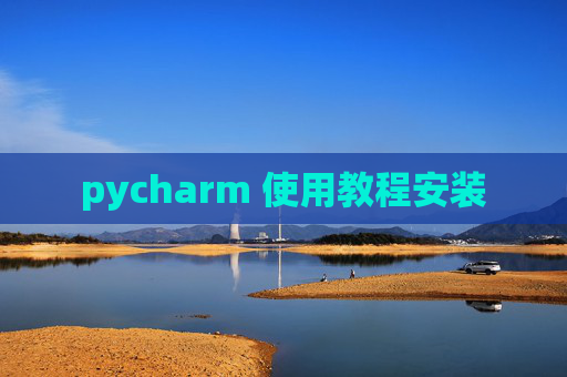 pycharm 使用教程安装