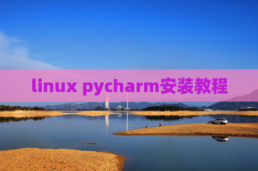 linux pycharm安装教程